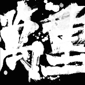 日本丰满巨乳美女和黑人乱搞
